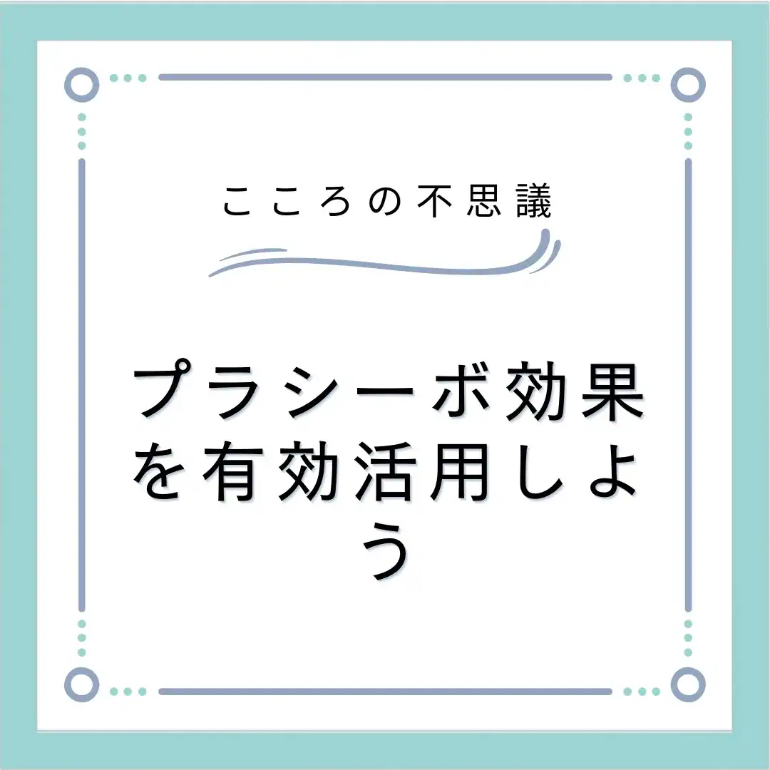 プラシーボ効果を有効活用しよう