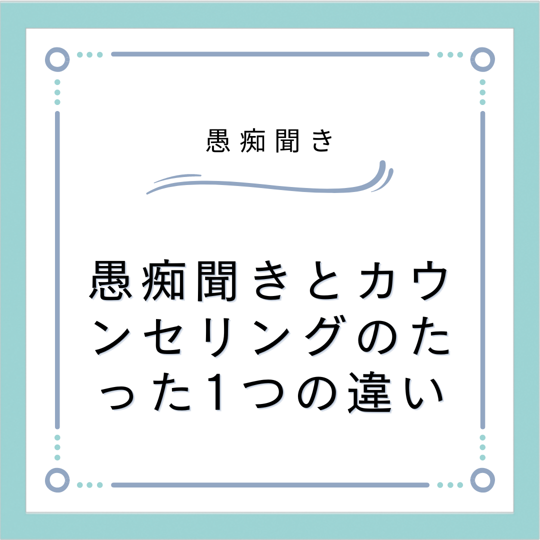 愚痴聞きとカウンセリングのたった1つの違い