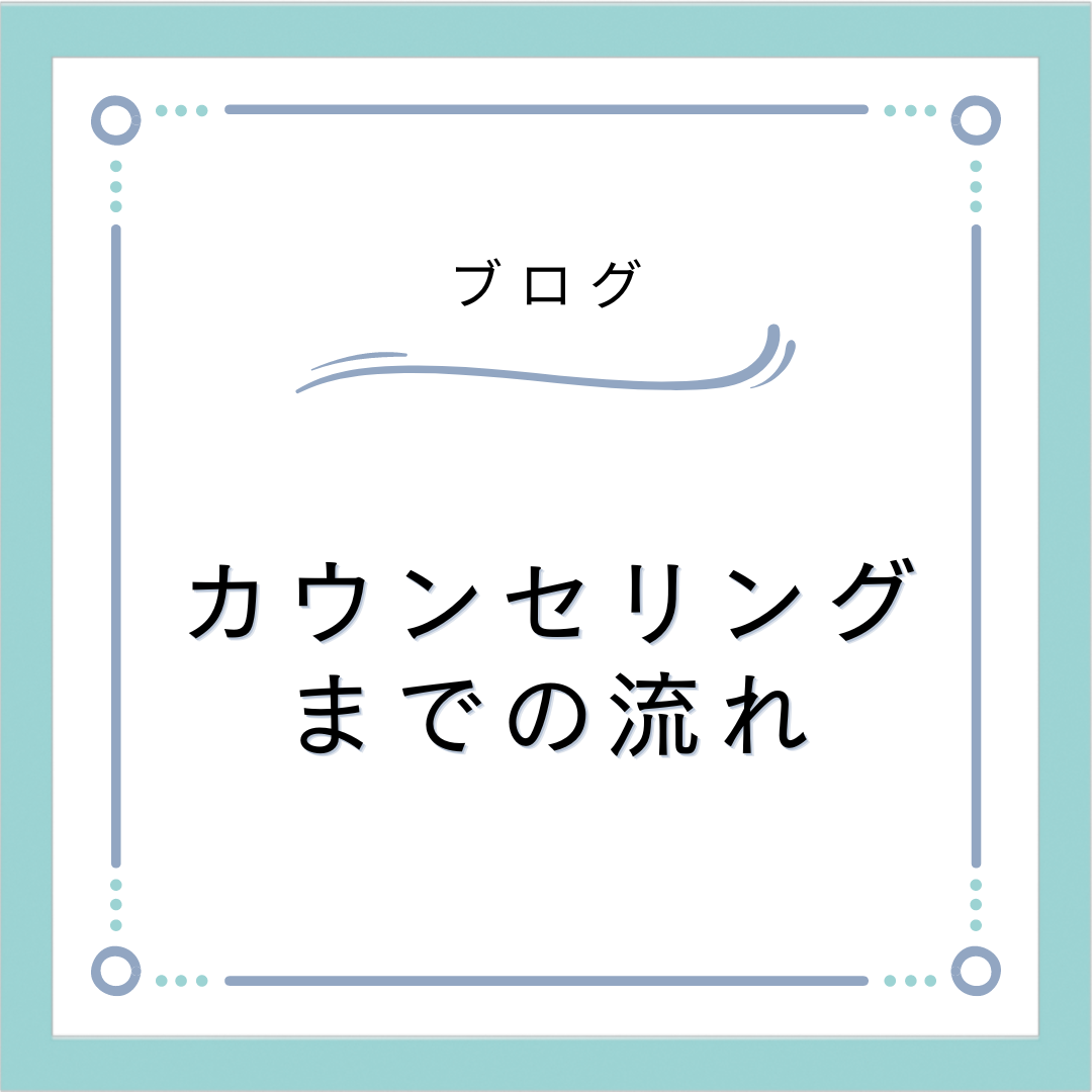 カウンセリングまでの流れ