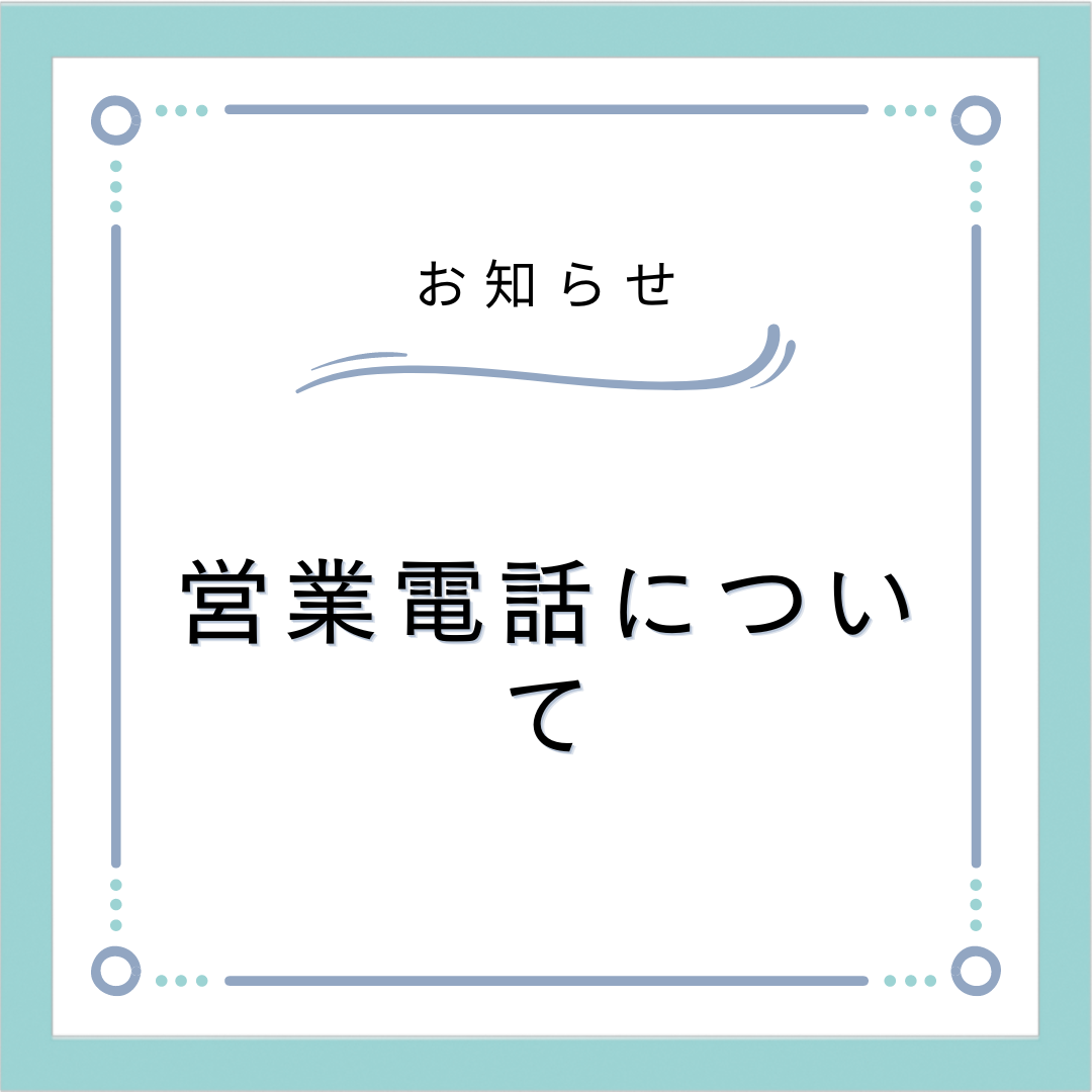 営業電話について