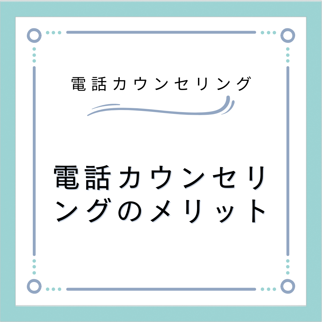 電話カウンセリングのメリット