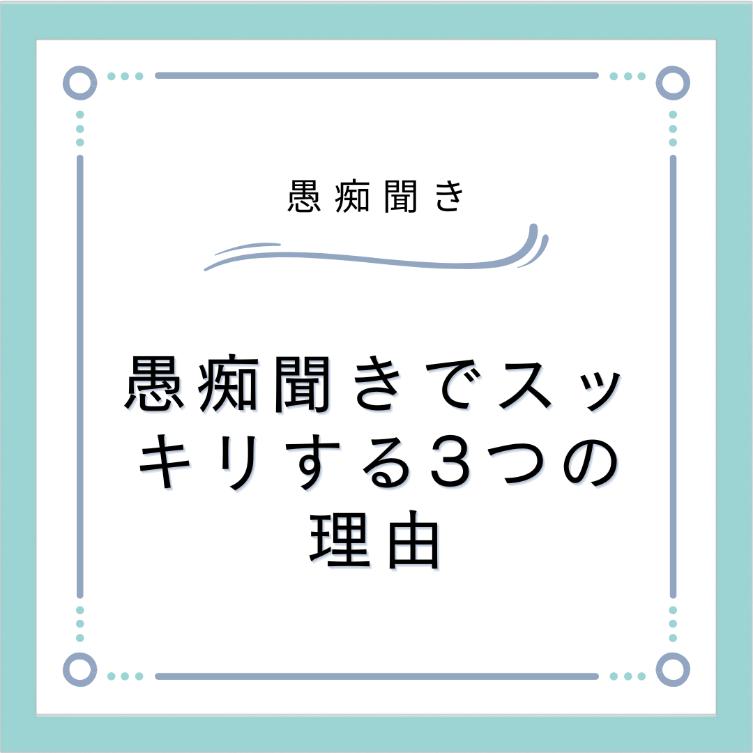愚痴聞きでスッキリする3つの理由