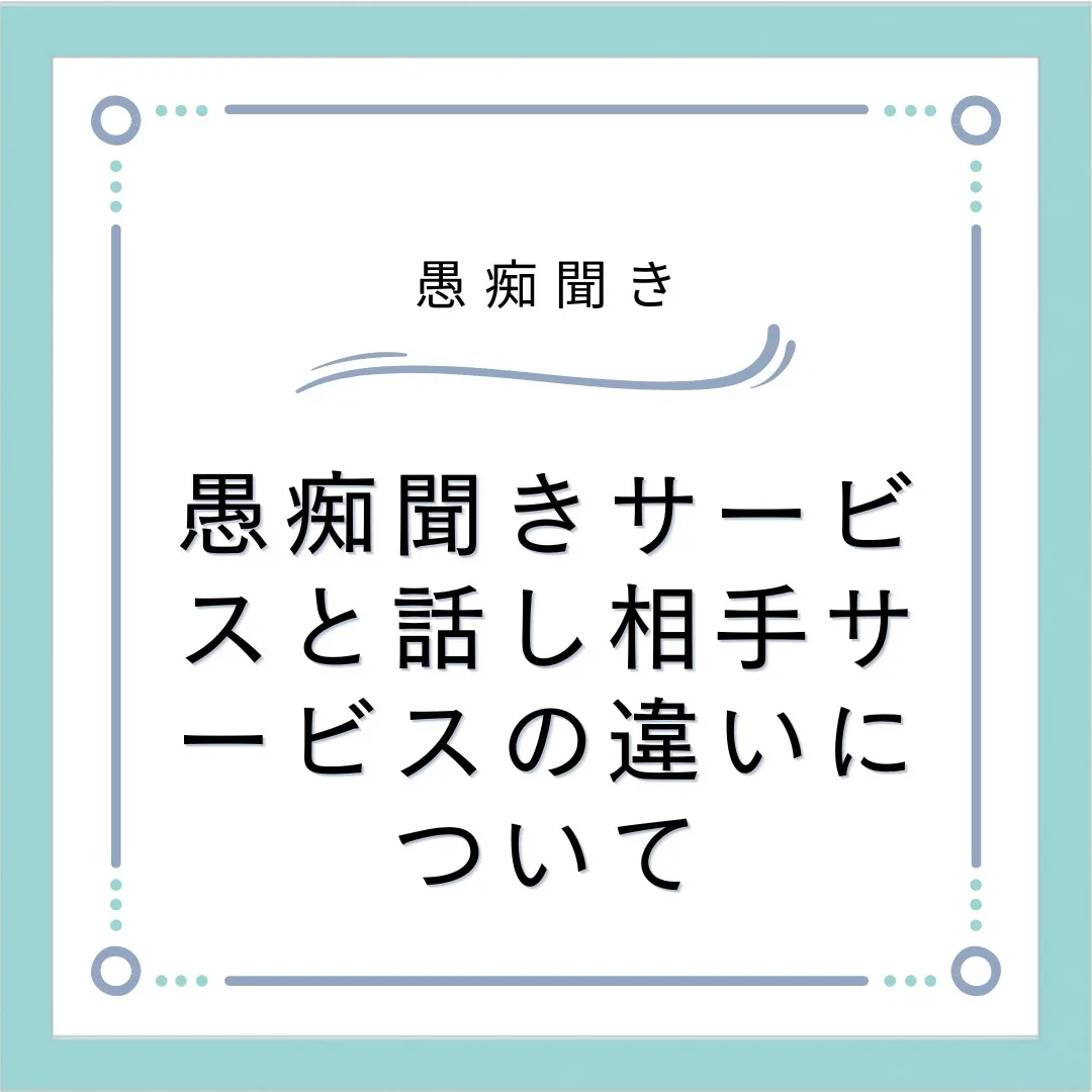 愚痴 を 聞い て くれる サービス