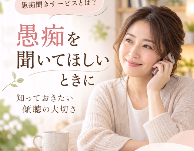 愚痴聞きサービスとは？ただ話を聞いてほしいときに知っておきたい傾聴の大切さ