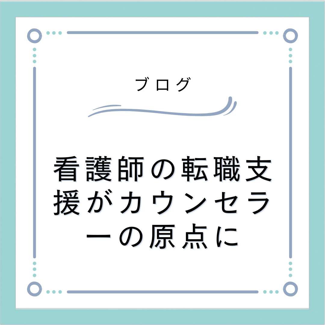 看護師の転職支援がカウンセラーの原点に