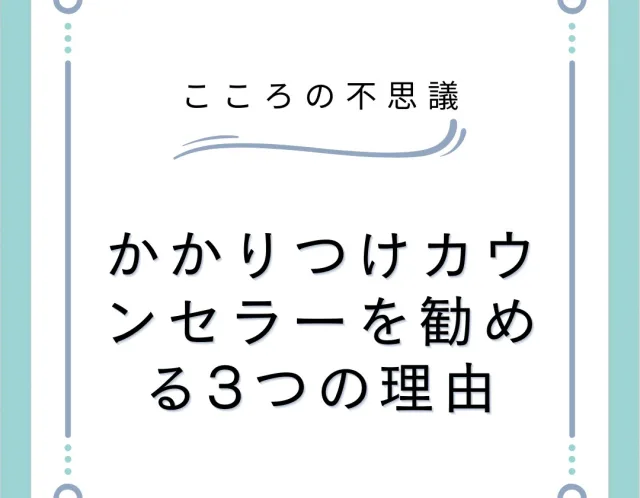 かかりつけカウンセラーを勧める3つの理由