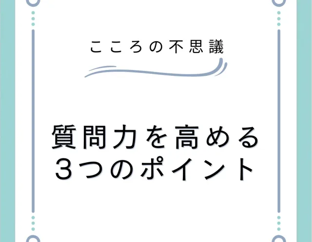 質問力を高める3つのポイント