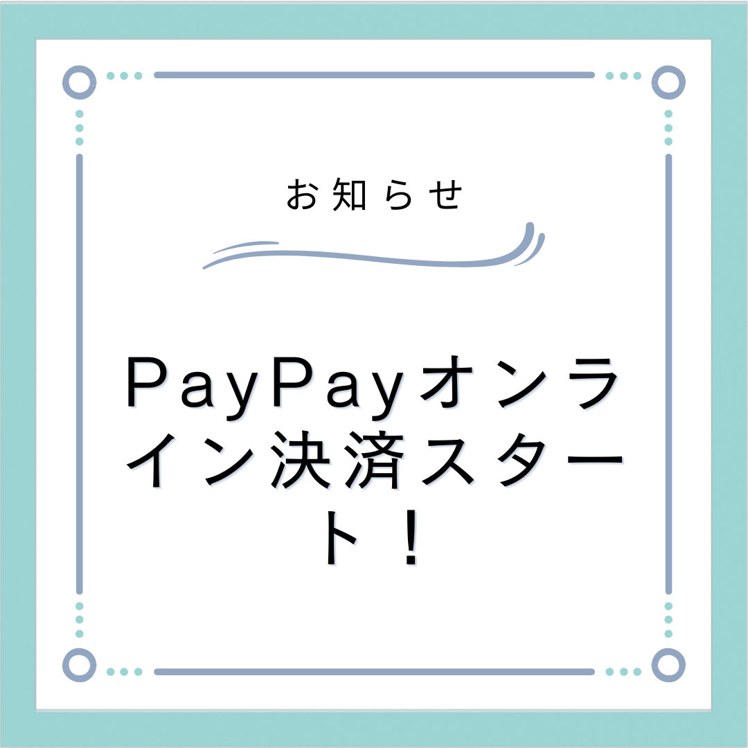 PayPayオンライン決済スタート！