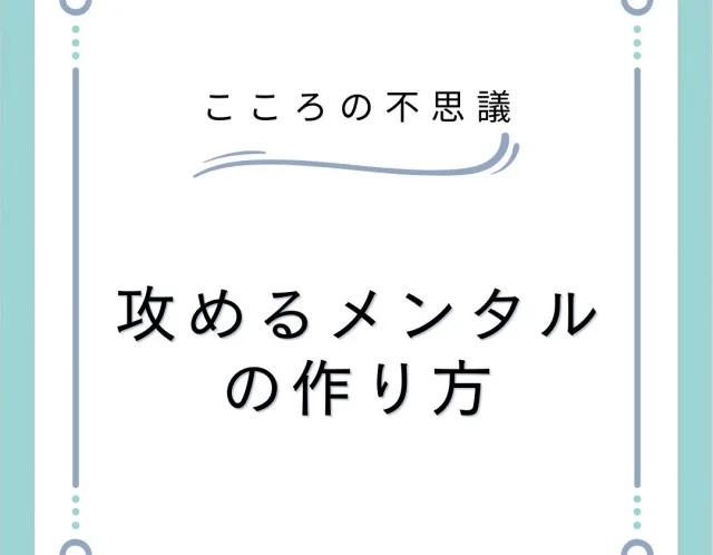 攻めるメンタルの作り方