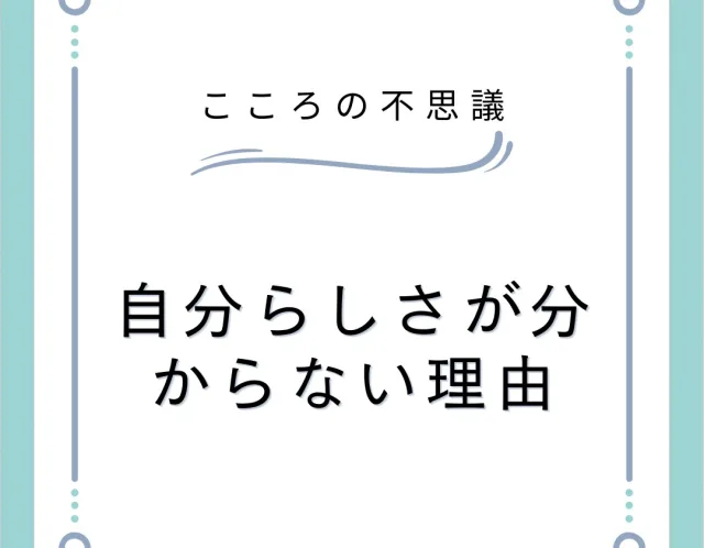 自分らしさが分からない理由