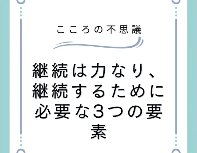 継続は力なり、継続するために必要な3つの要素