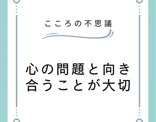 心の問題と向き合うこと