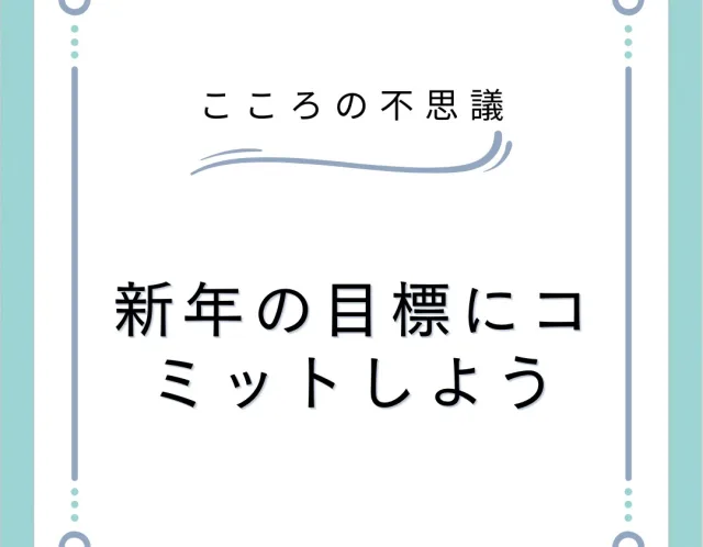 新年の目標にコミットしよう