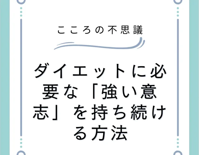 ダイエットに必要な「強い意志」を持ち続ける方法