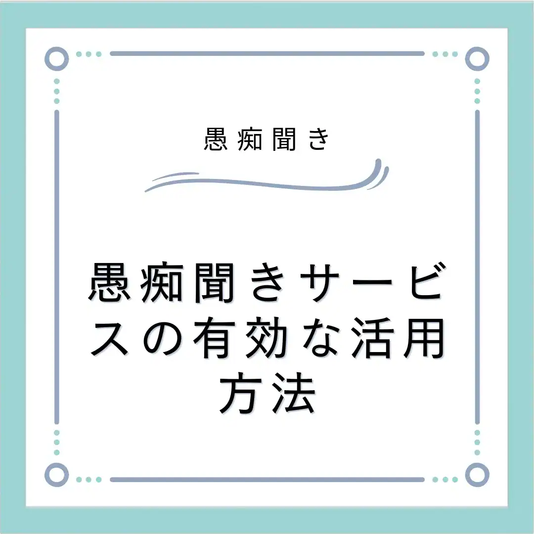愚痴聞きサービスの有効な活用方法