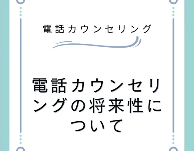 電話カウンセリングの将来性について