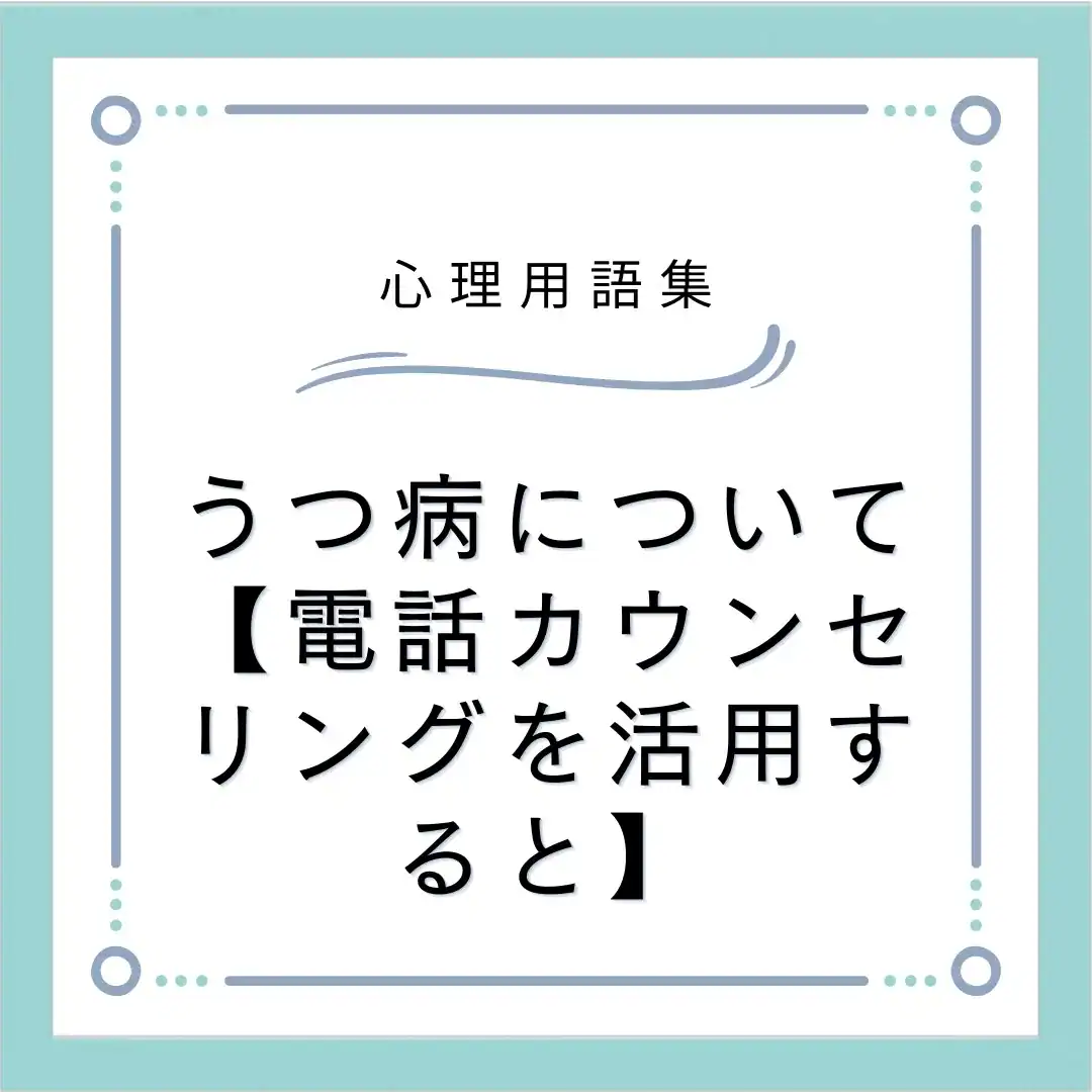 うつ病について【電話カウンセリングを活用すると】