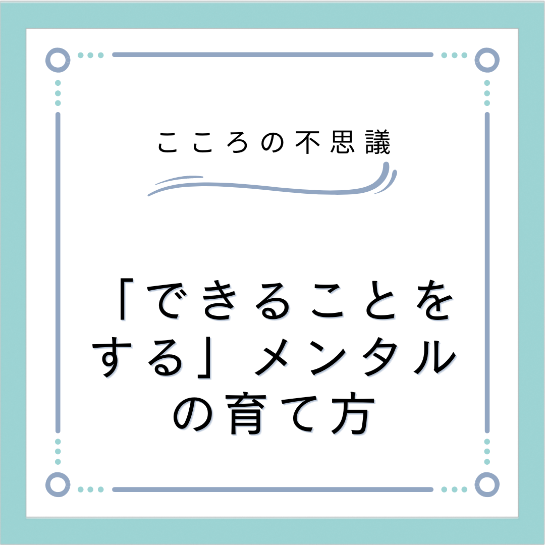 「できることをする」メンタルの育て方
