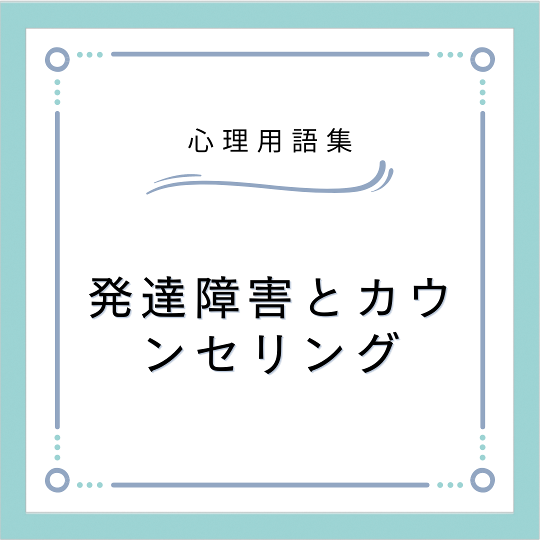 発達障害とカウンセリング