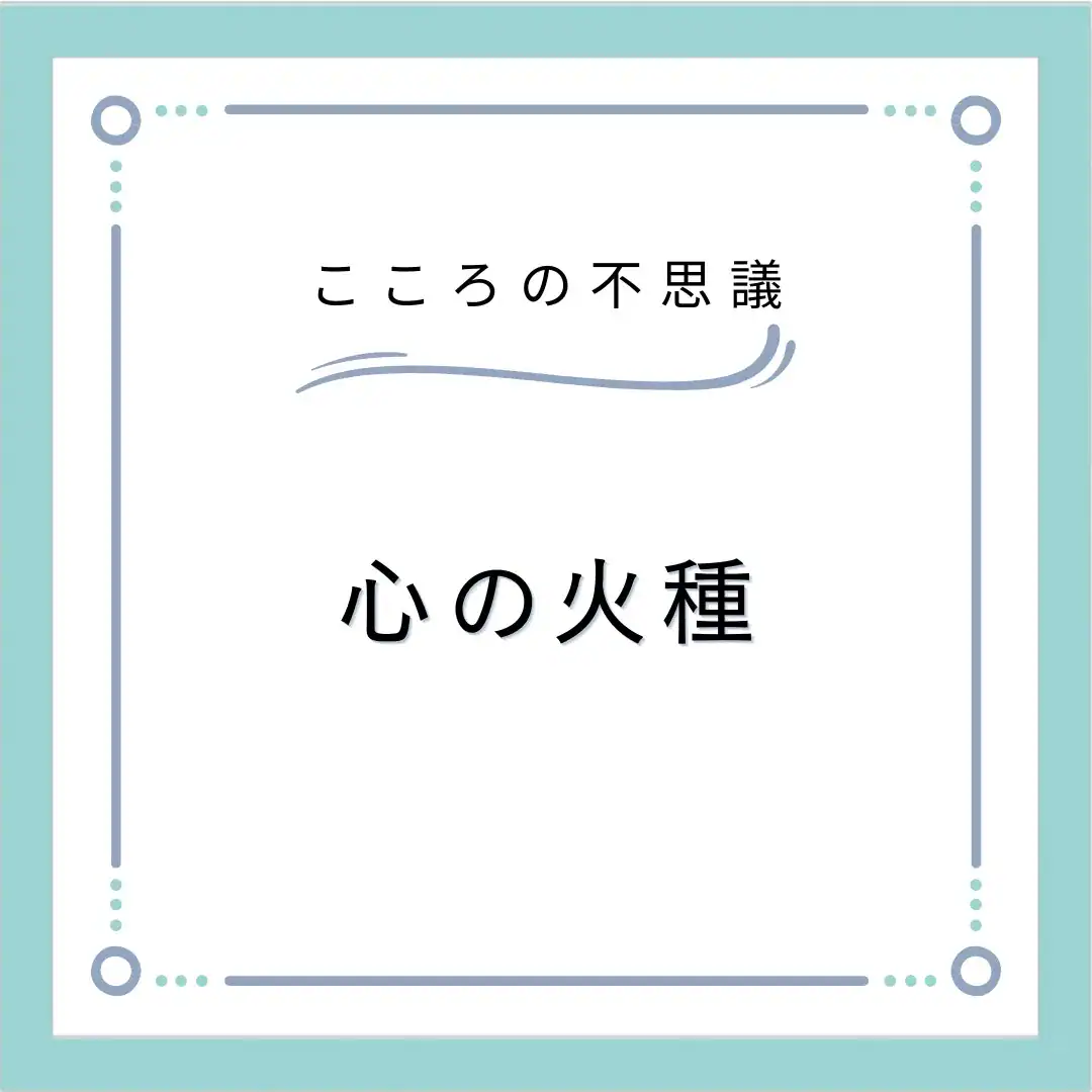 心の火種