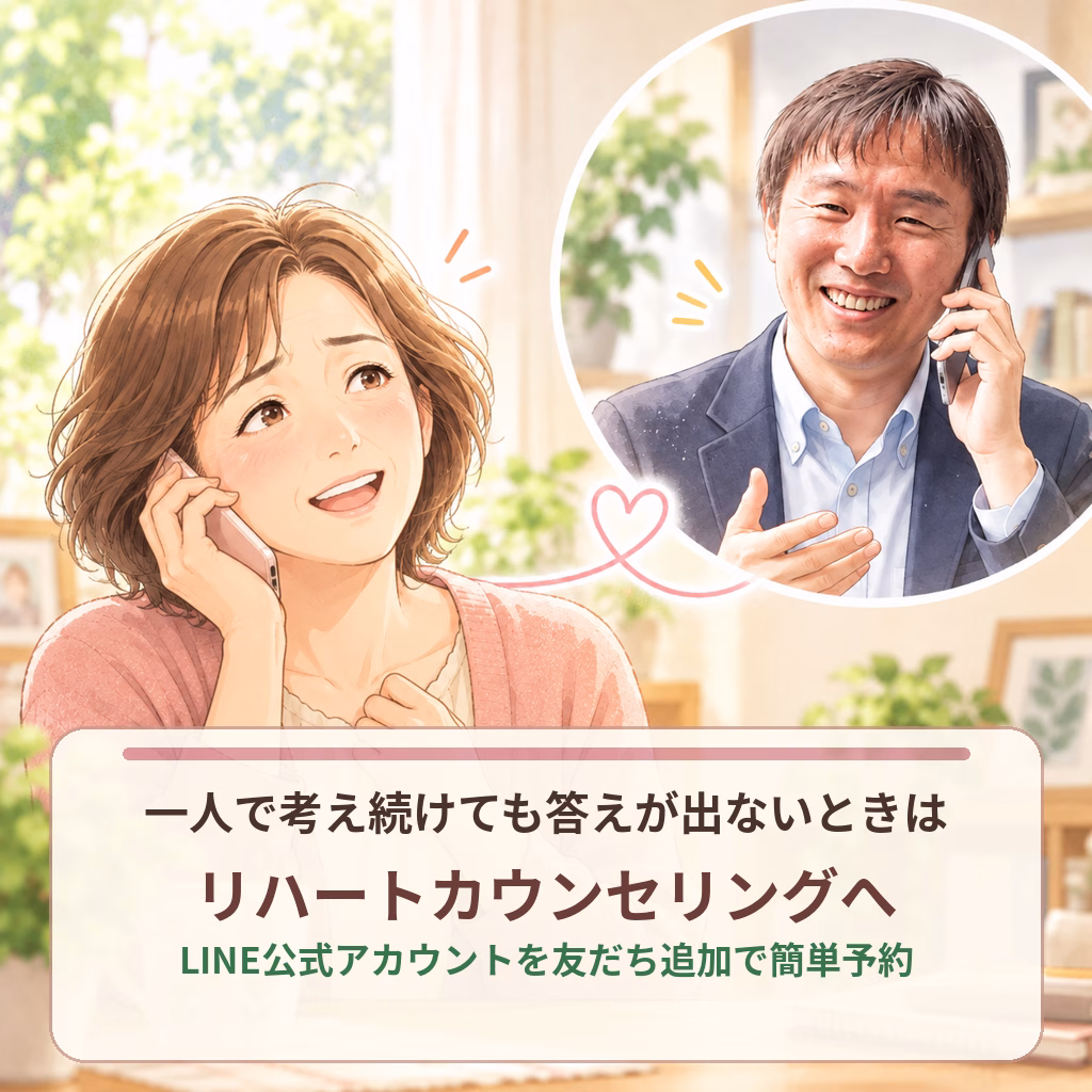 一人で考え続けても答えが出ないときは、リハートカウンセリングへ