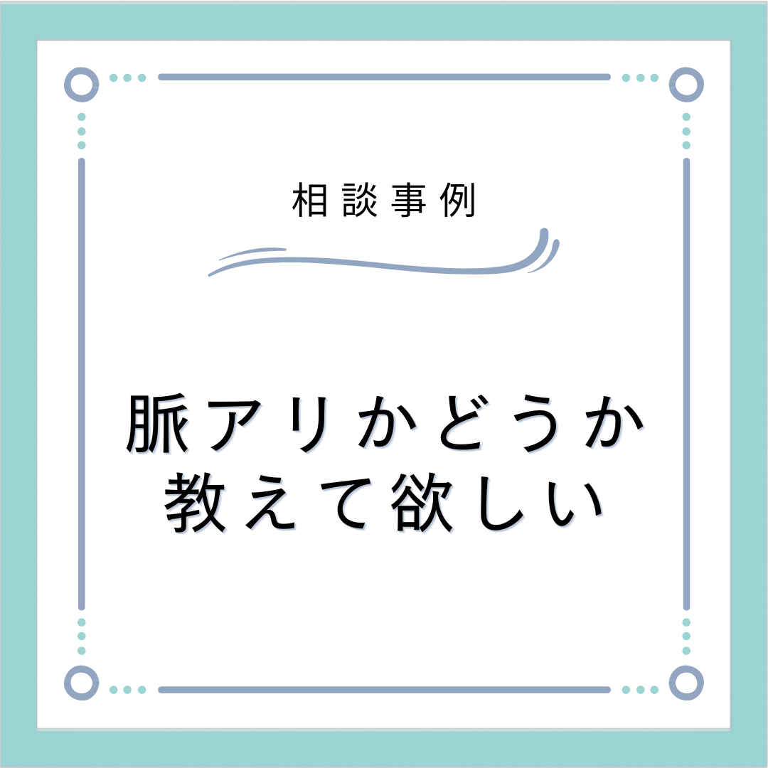 脈アリかどうか教えて欲しい