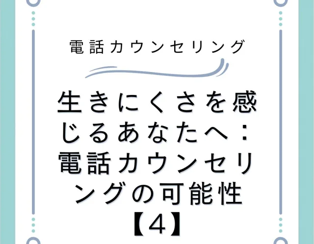 生きにくさを感じるあなたへ：電話カウンセリングの可能性【4】