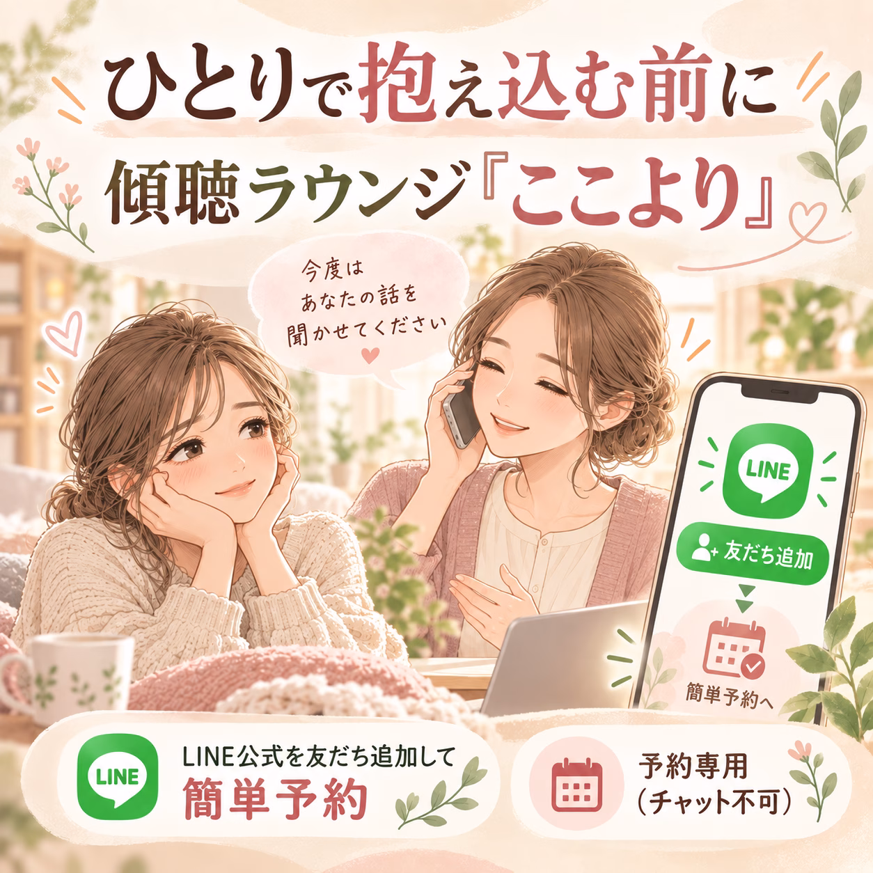 いつも聞く側になっているあなたへ｜傾聴ラウンジ「ここより」