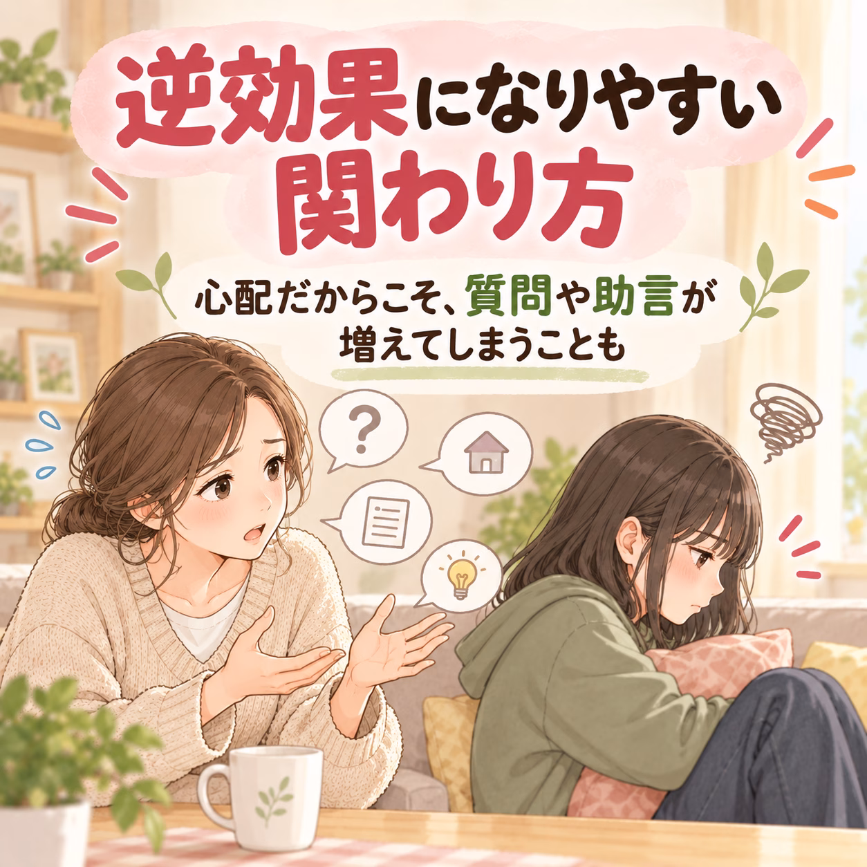 Two women on a couch discussing concerns, with speech bubbles and a large pink Japanese headline about coping with adverse effects.