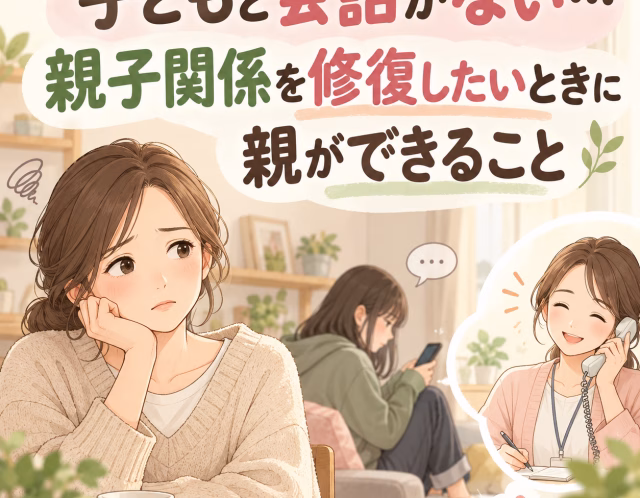 子どもと会話がない…親子関係を修復したいときに親ができること