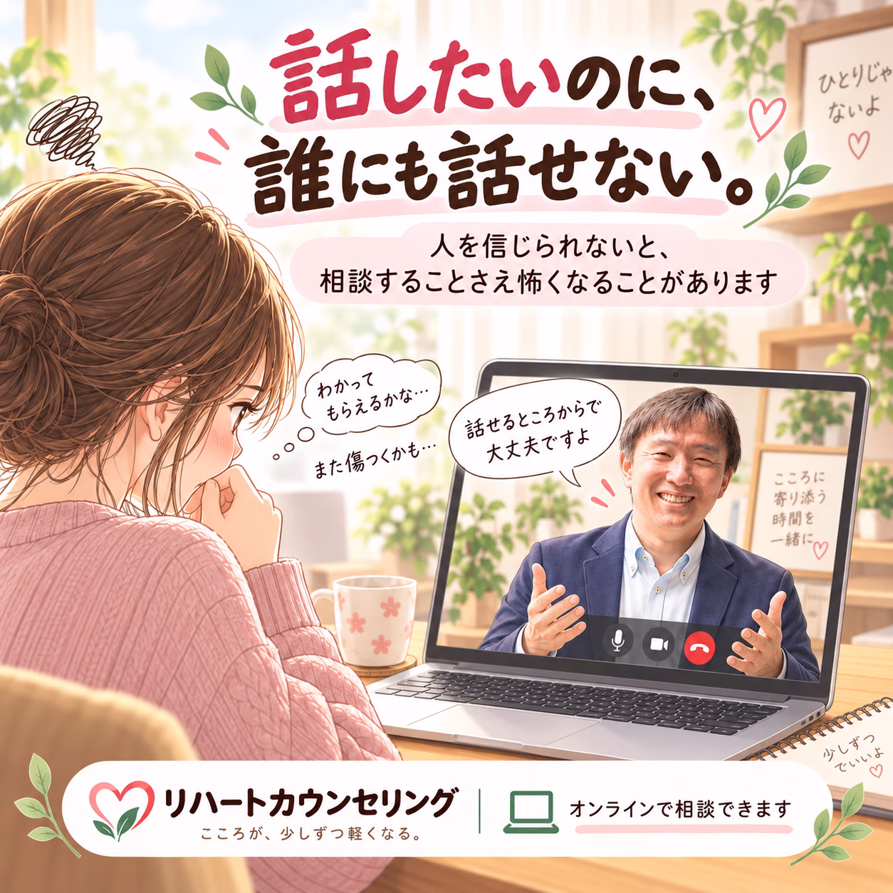 人を信じられないと、相談すること自体が怖くなる