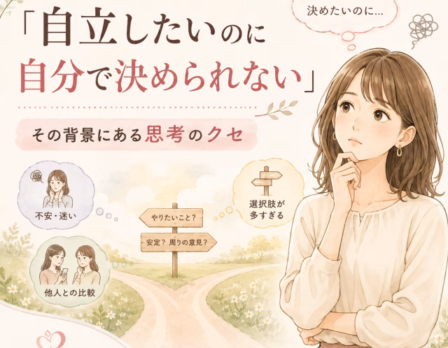 「大人なのに自立できない」と感じるのはなぜ？自分で決められない背景にある思考のクセ