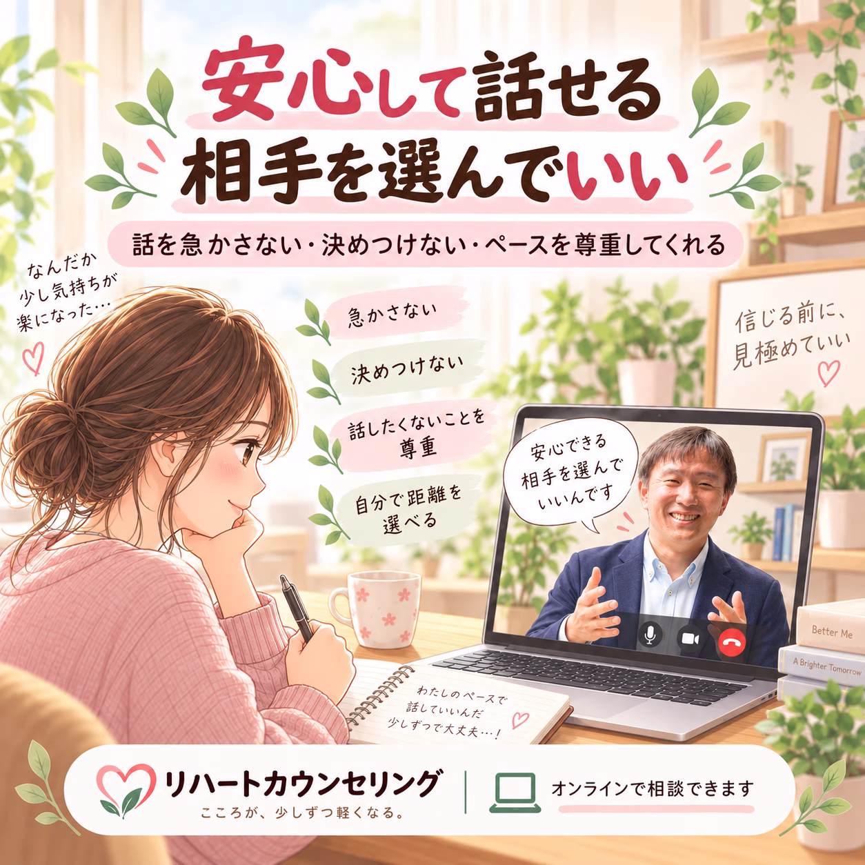 安心して話せる相手をどう選ぶ？