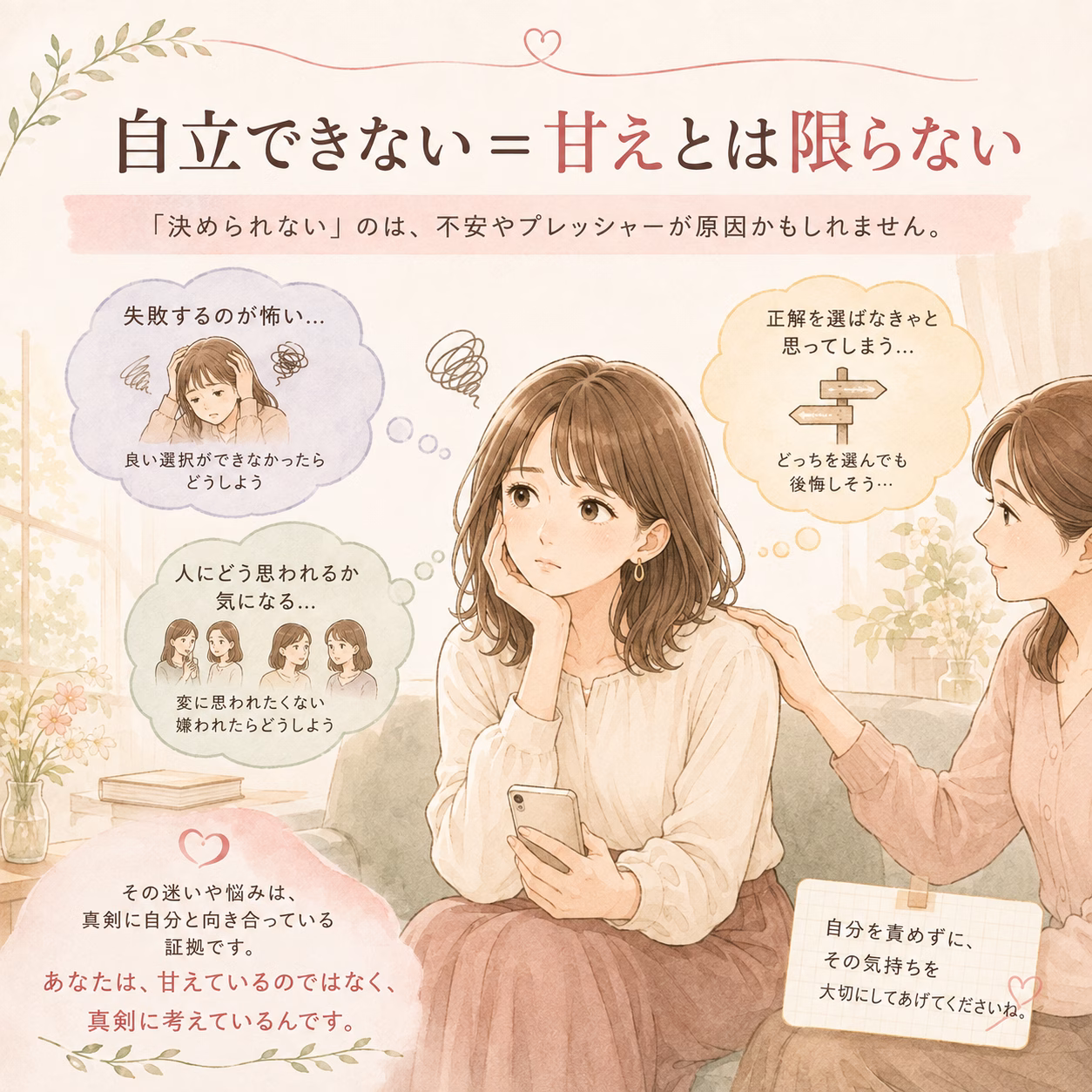 Soft pastel illustration of a young woman sitting on a couch, holding a smartphone, looking thoughtful while a friend places a hand on her shoulder; multiple thought bubbles around her express worries about failing, choosing the right path, being judged by others, and self-doubt, conveying a self-help message about not equating dependence with weakness.