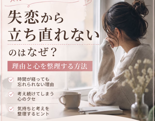 失恋から立ち直れないのはなぜ？引きずる心理と考え方のクセを整理する方法