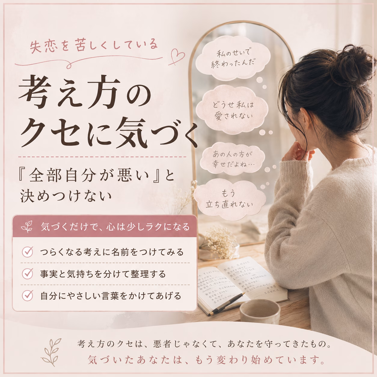 失恋を苦しくしている「考え方のクセ」に気づく