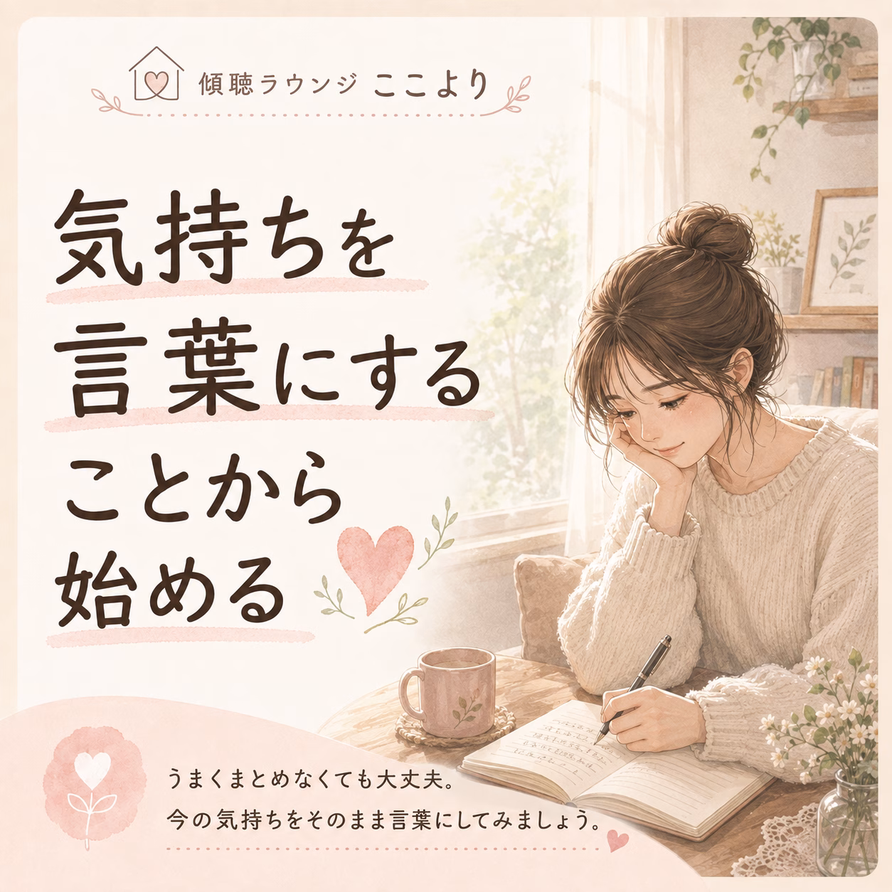 Cozy poster of a woman writing in a notebook by a sunny window, with Japanese text about putting feelings into words and a pink heart motif.