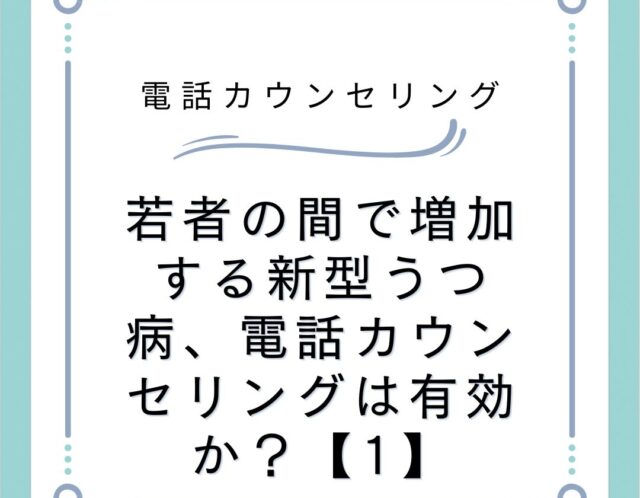 若者の間で増加する新型うつ病、電話カウンセリングは有効か？【1】