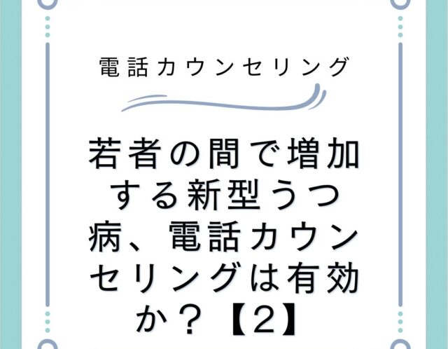 若者の間で増加する新型うつ病、電話カウンセリングは有効か？【2】