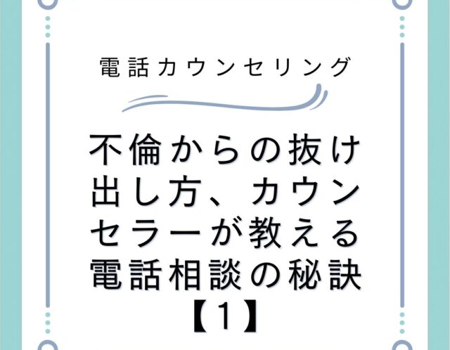 不倫からの抜け出し方、カウンセラーが教える電話相談の秘訣【1】