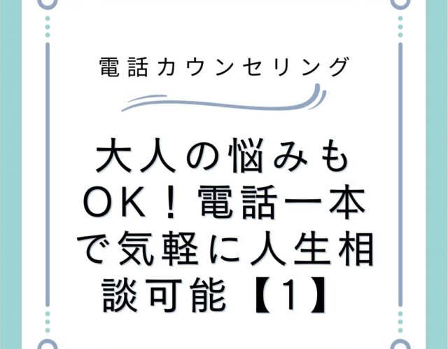 大人の悩みもOK！電話一本で気軽に人生相談可能【1】