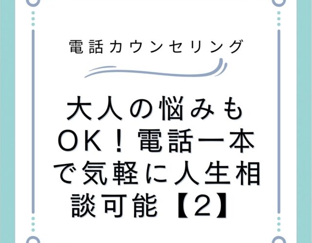 大人の悩みもOK！電話一本で気軽に人生相談可能【2】