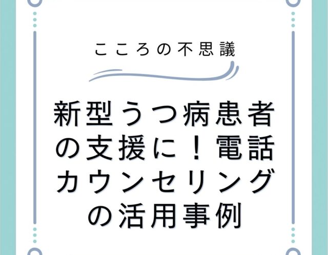 新型うつ病患者の支援に！電話カウンセリングの活用事例