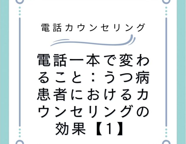 電話一本で変わること：うつ病患者におけるカウンセリングの効果【1】