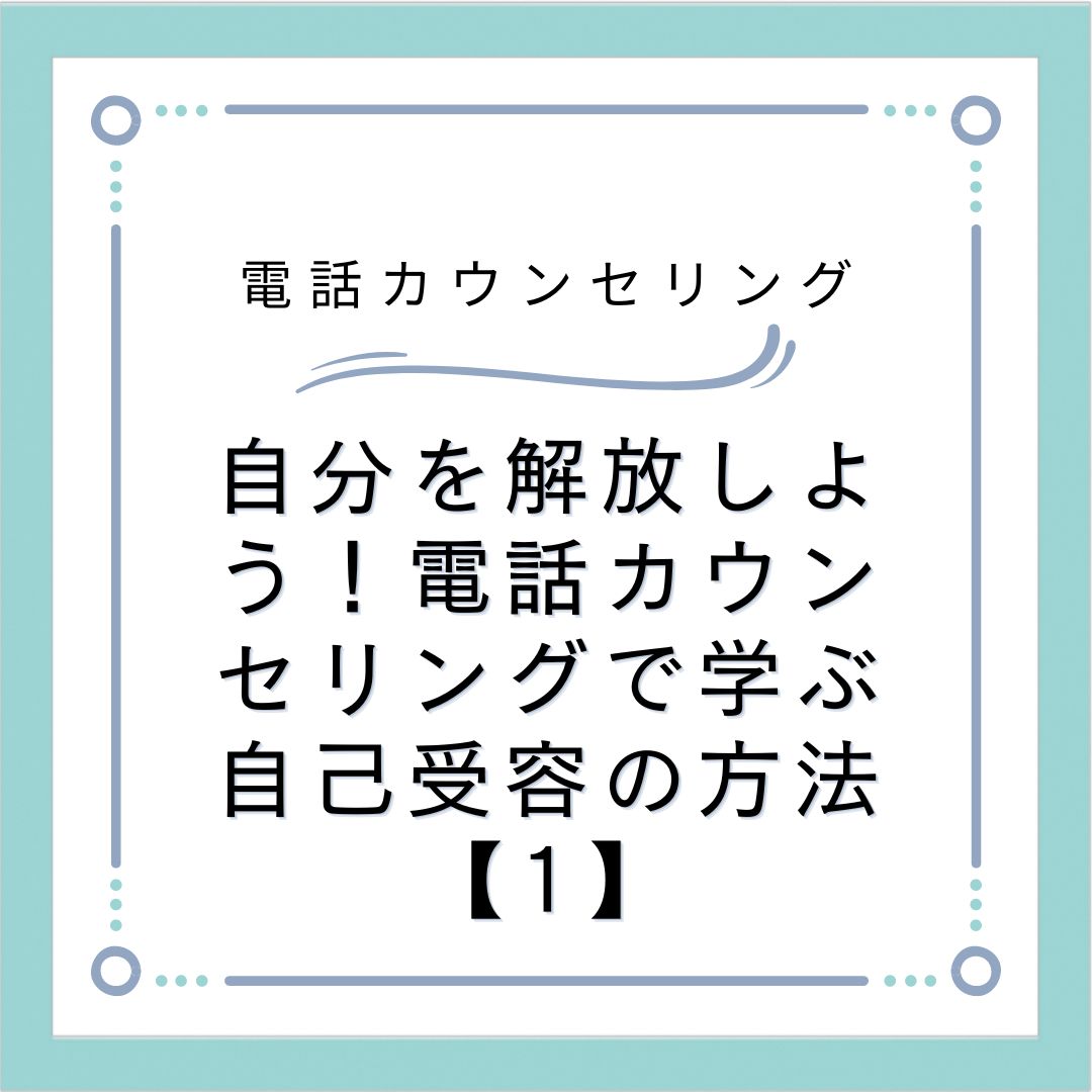 自分を解放しよう！電話カウンセリングで学ぶ自己受容の方法【1】