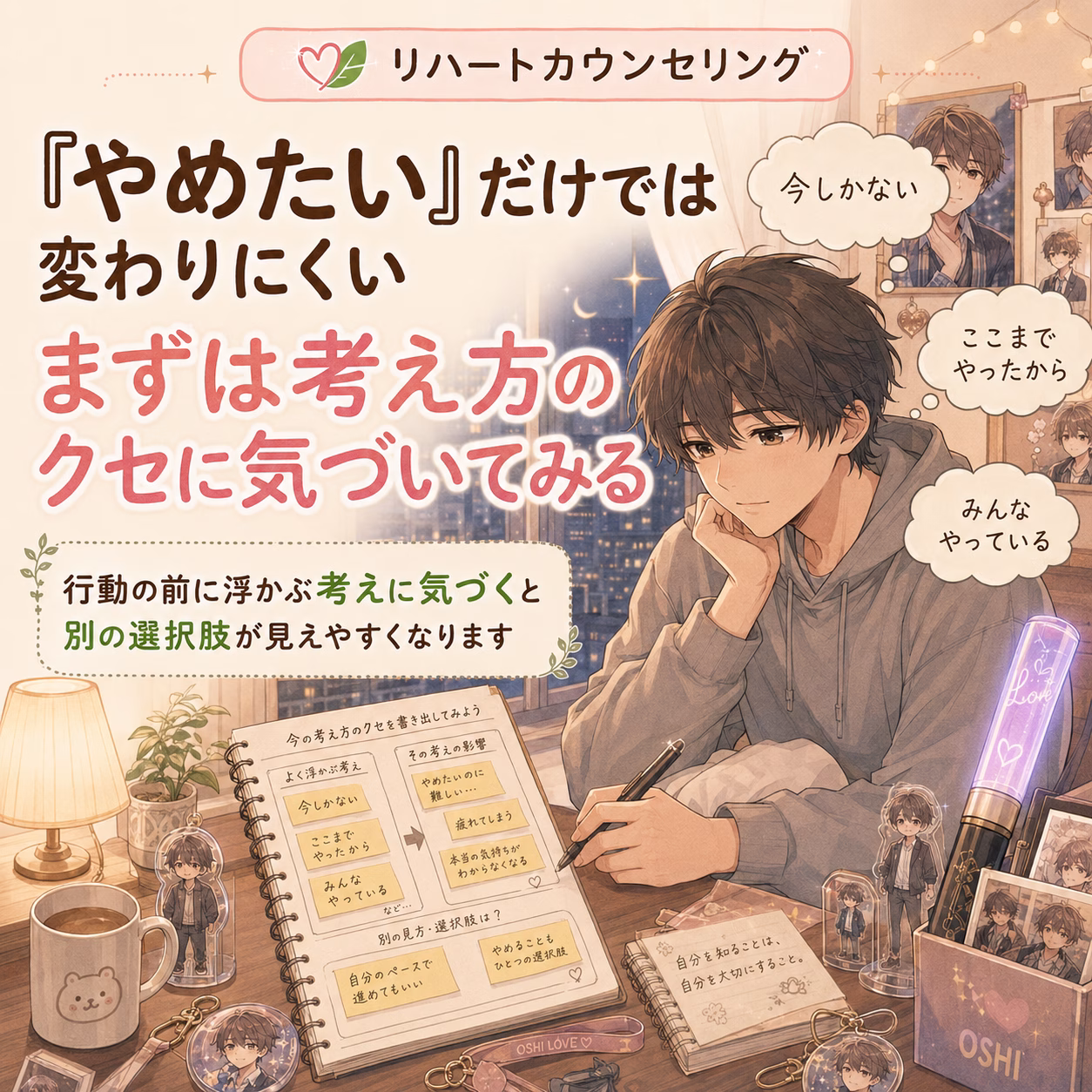 「やめたい」だけでは変わりにくい。まずは考え方のクセに気づいてみる