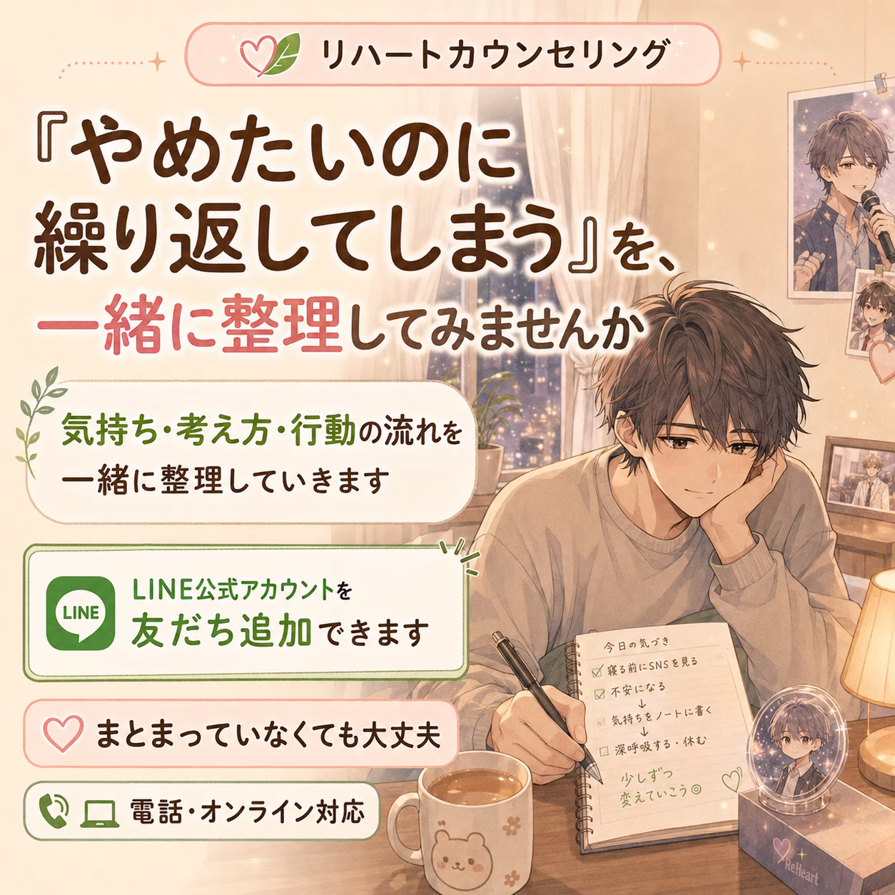Cozy illustration of a thoughtful young man writing in a notebook at a desk, with photos on the wall and soft pastel tones. The image promotes a counseling service and a LINE account, showing options like phone/online support.