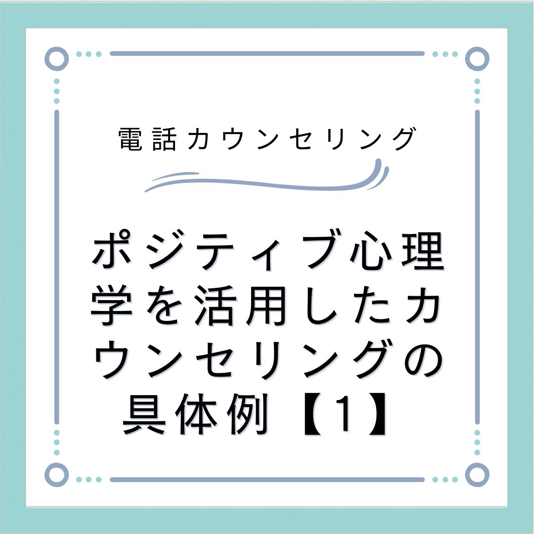 ポジティブ心理学を活用したカウンセリングの具体例【1】