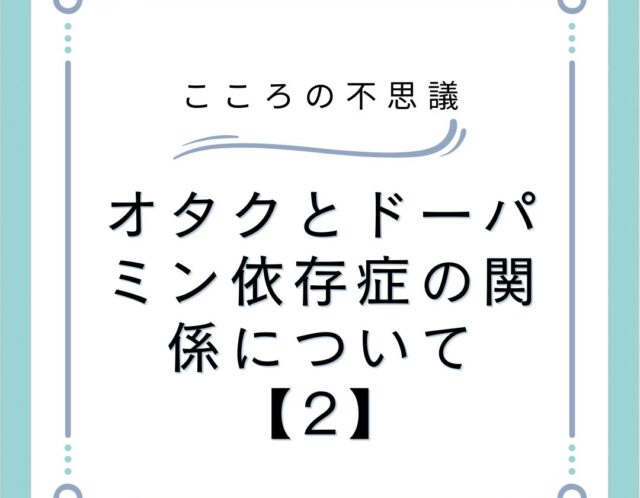 オタクとドーパミン依存症の関係について【2】