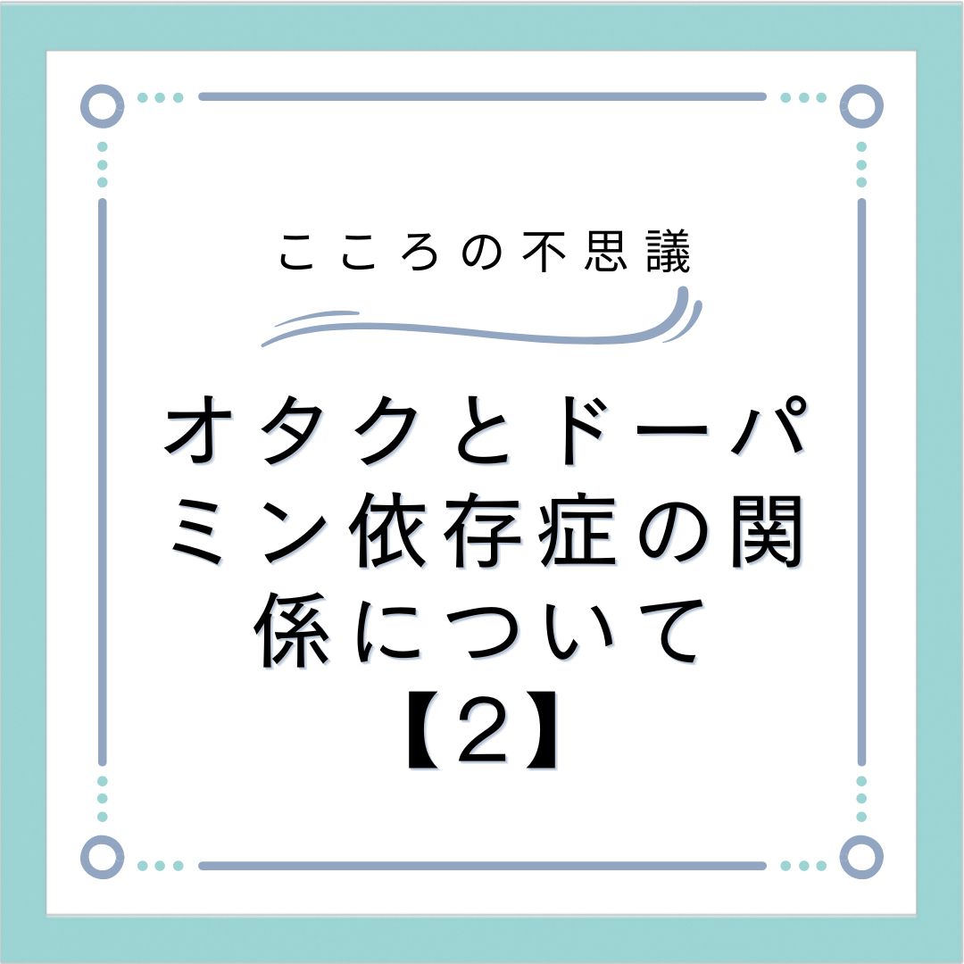 オタクとドーパミン依存症の関係について【2】